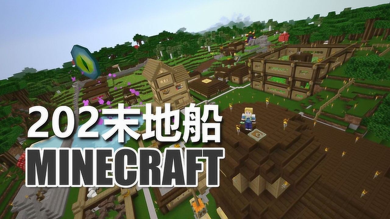 克里思 我的世界 生存指南 202 末地船