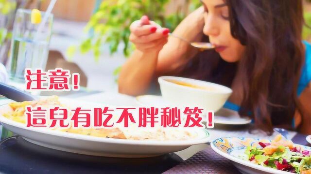 吃不胖的两大绝招!瘦身医师:有这两句话,吃吃喝喝照样瘦!