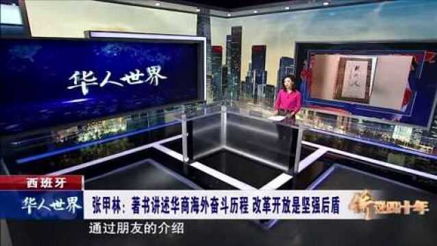 西班牙 著书讲述华商海外奋斗历程