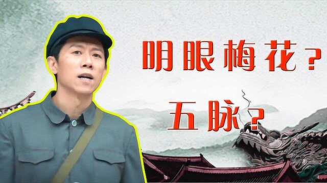 《古董局中局》课代表:五脉是什么?明眼梅花什么意思?