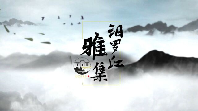 汨罗江雅集 文人雅士神鼎竞风流!