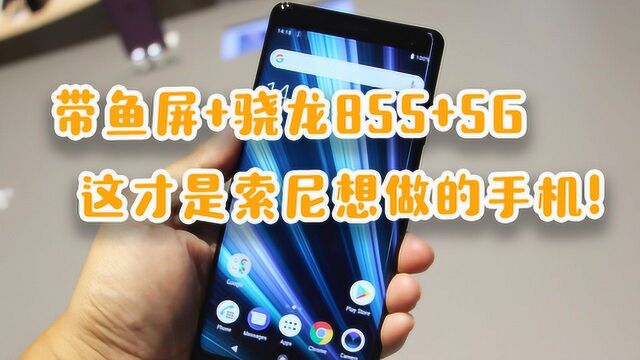 索尼Xperia XZ4强势来袭,超长机身+骁龙855+5G,审美终于用心了!