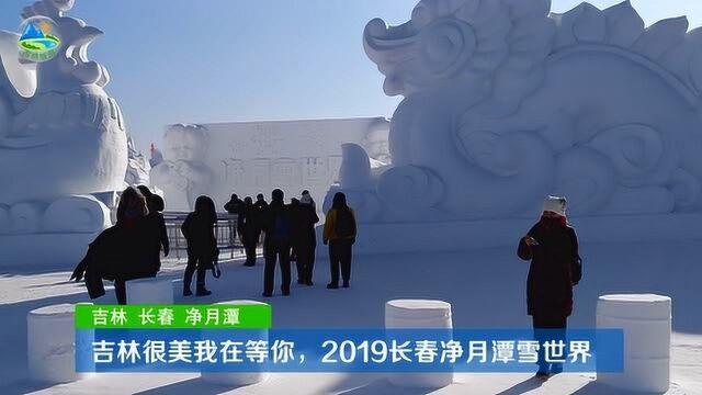 吉林很美我在等你,2019长春净月潭雪世界