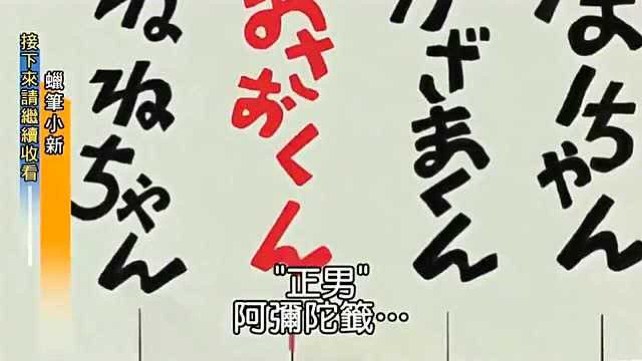 蜡笔小新新番】春日部都市传说,被诅咒的阿弥陀佛签哦p2