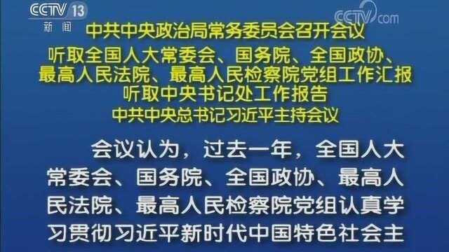 中共中央政治局常务委员会召开会议 习近平主持会议