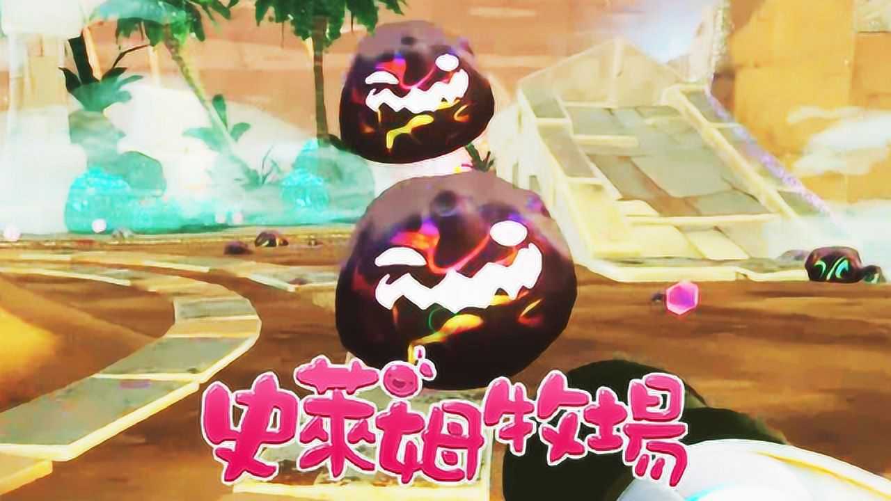 史莱姆牧场122:偶遇火焰山,焦油boss竟是透明的!宝妈趣玩