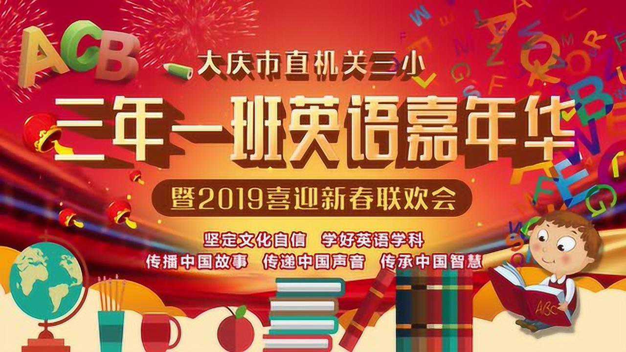 大庆机关三小三年一班英语嘉年华