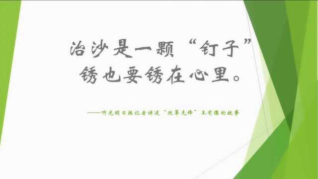 光明日报记者讲述“改革先锋”王有德的故事