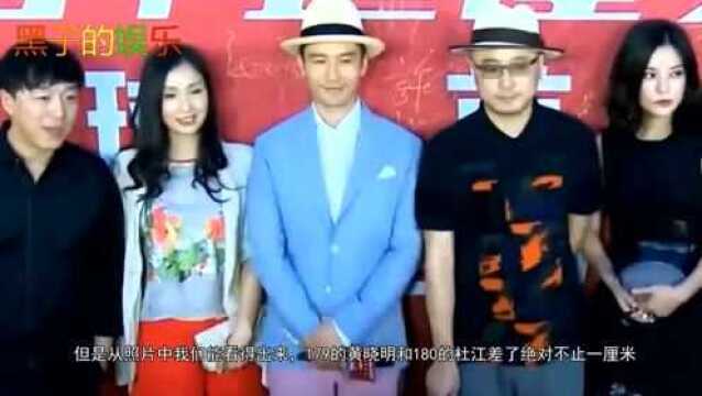 黄晓明179,杜江180,两个人站一起,1厘米的差距有这么大吗?