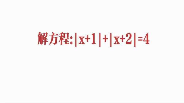 到底什么是零点法?用它来解绝对值方程,大掌柜老师2分钟说明