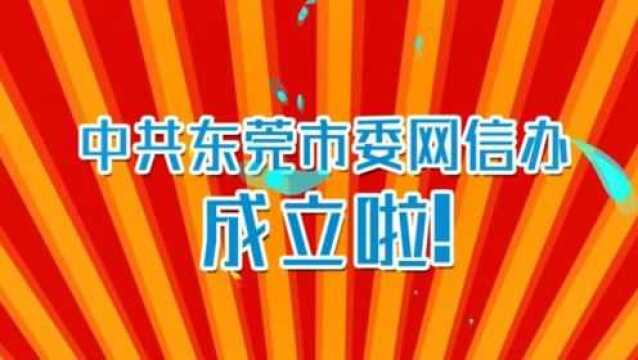 东莞市委网信办成立啦!