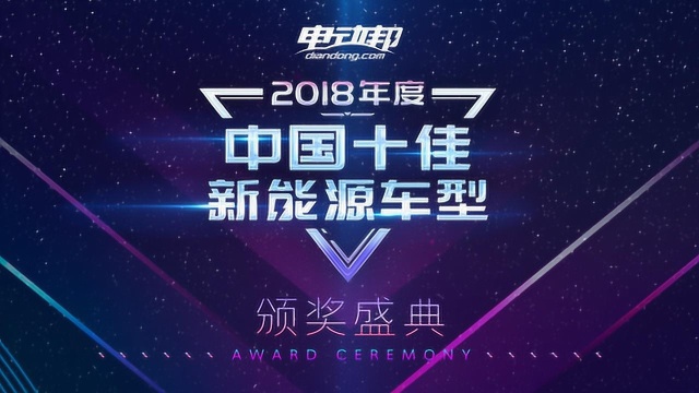 电动邦2018年度十佳新能源车型出炉!看看有你的爱车吗?