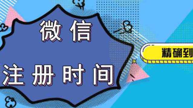 终于,微信可以查询注册时间,精确到年月日!