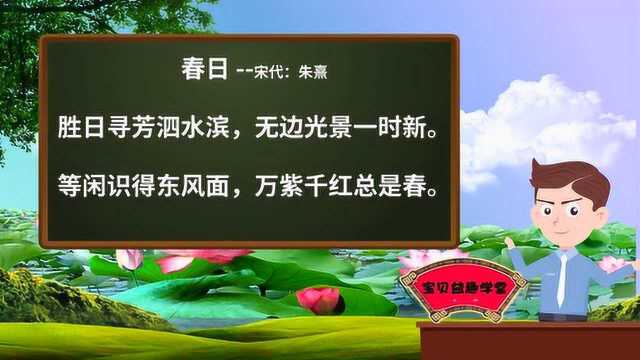 唐诗学习 第四十四课 春日 朱熹