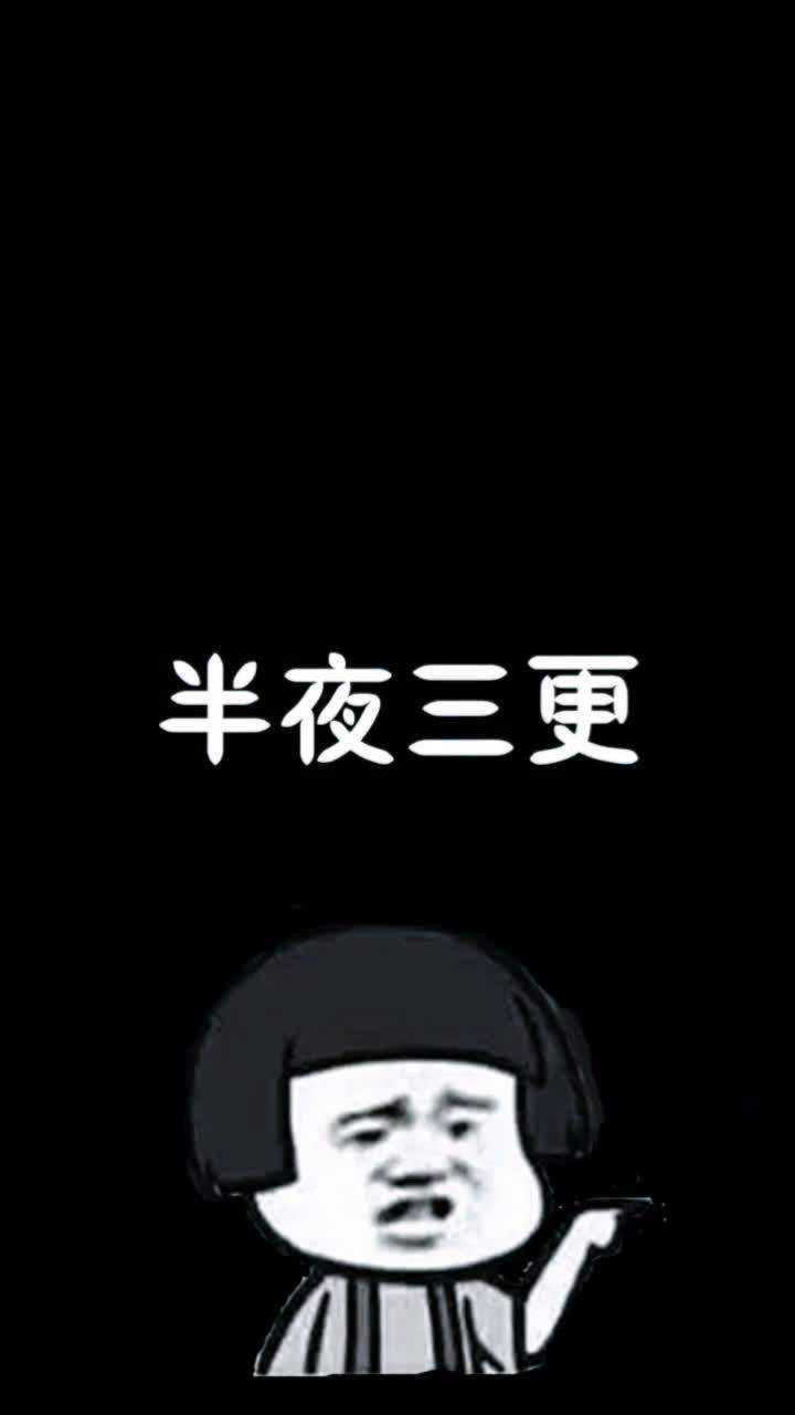 半夜三更,厕所无灯