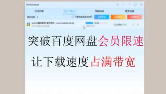 账号被百度网盘限速了?不用怕,我教你照样全速下载!