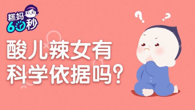 糕妈60秒:酸儿辣女有科学依据吗?