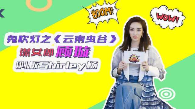 鬼吹灯之《云南虫谷》,谋女郎顾璇叫板Shirley杨