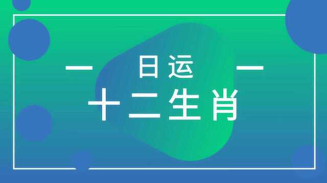 1月17日十二生肖运势:你是财运旺还是易破财?