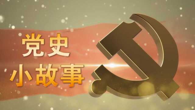 第四期党史小故事