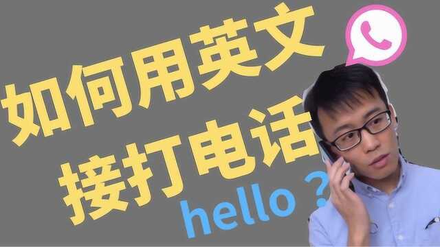 如何用英文接打电话?