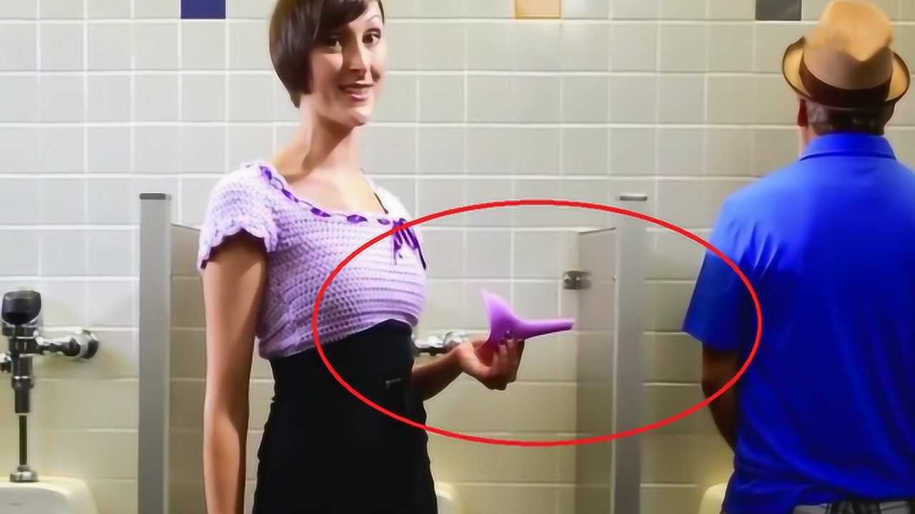 女人也能站着尿尿了！美国发明女性“站立小便神器”，月销40万个！_腾讯视频