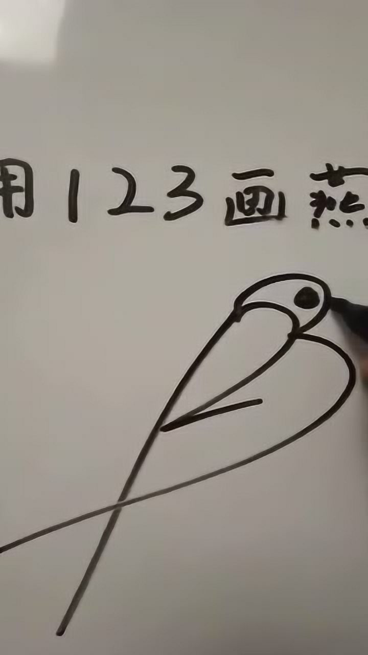 数字123就能画出一个燕子学到了