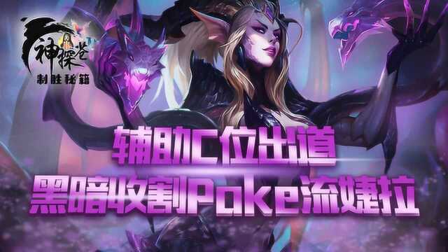 辅助C位出道 黑暗收割Poke流婕拉