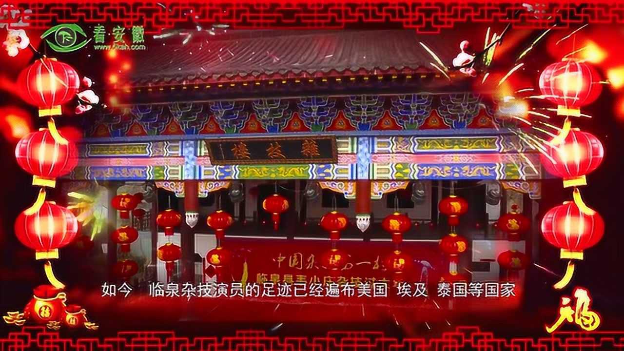 2019年春节民俗——临泉杂技_腾讯视频