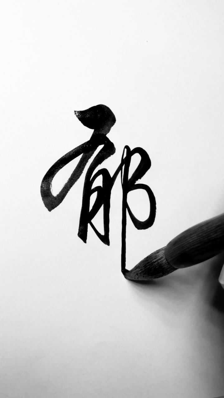 毛笔字郁字写法