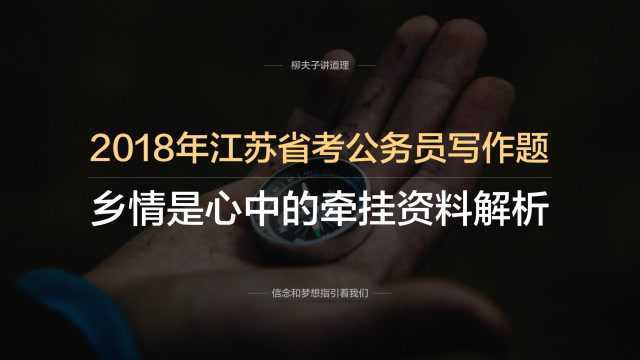 2018年江苏省考公务员申论C类写作题乡情是心中的牵挂资料解析