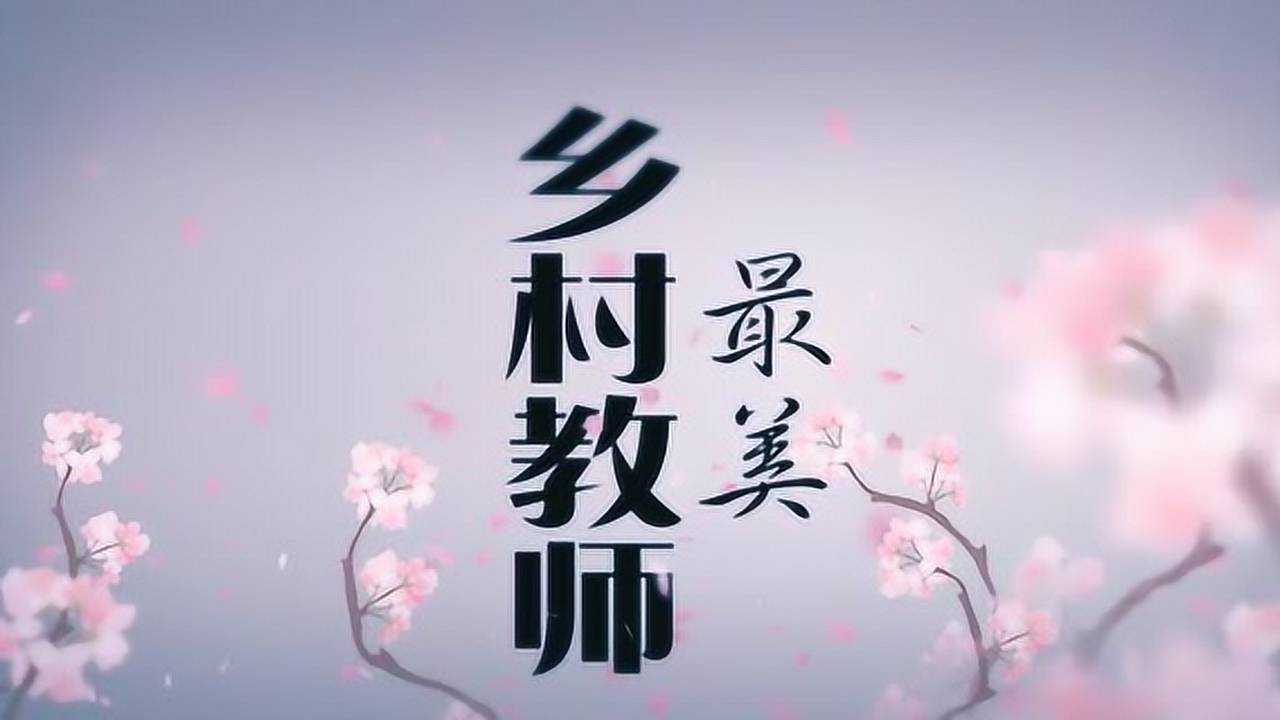 2018四川省最美乡村教师宣传片故事版