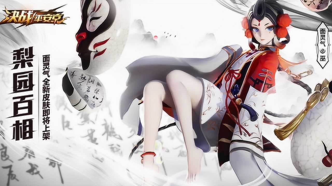 决战平安京:面灵气新春皮肤梨园百相中日文展示