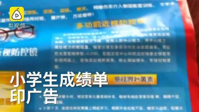 小学生成绩单印广告 校长:公益广告 保护学生眼睛