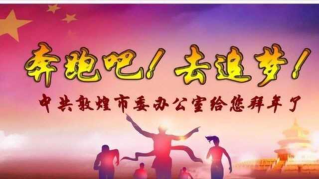 中共敦煌市委办公室给您拜年啦!