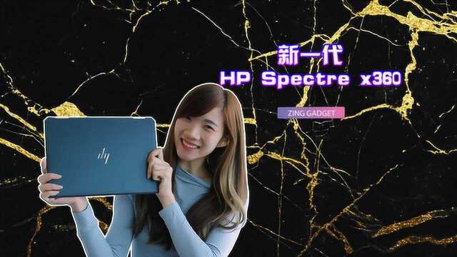 创作神器! HP Spectre x360 笔电开箱