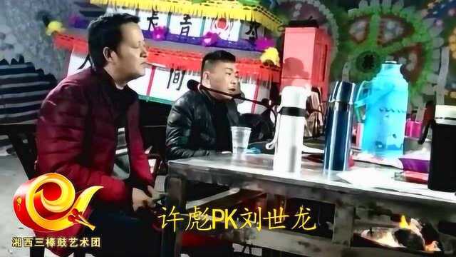 许彪PK刘世龙三棒鼓片段