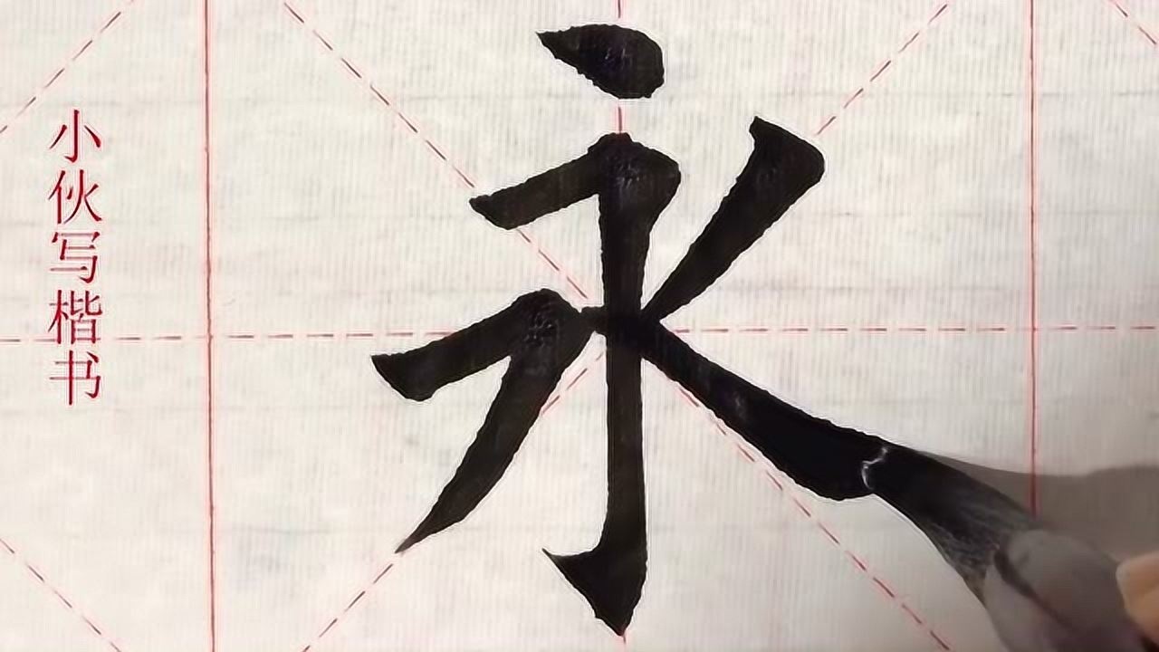 毛笔楷书示例:永字,永字八法不好掌握_腾讯视频