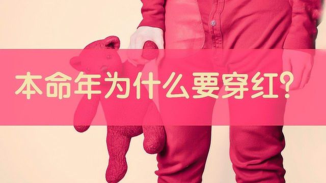 本命年为何要穿红色衣服,有什么寓意?原来还有这么多的讲究