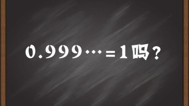 0.999…=1吗?无穷小量的数学史