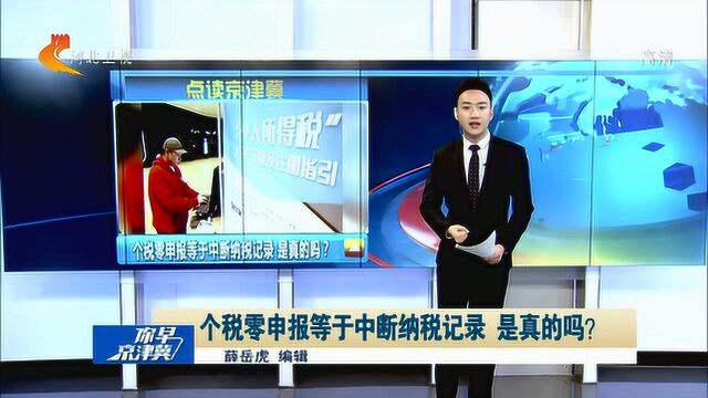 北京:个税零申报等于中断纳税记录,那还怎么买房买车?官方回应