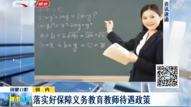 教育部加快中小学教师平均工资不低于当地公务员平均工资的要求