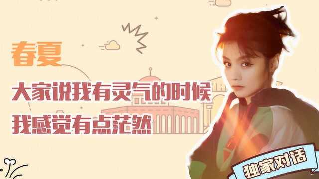 独家专访春夏:面对大家对自己演技的夸奖,直言不知道自己哪里好