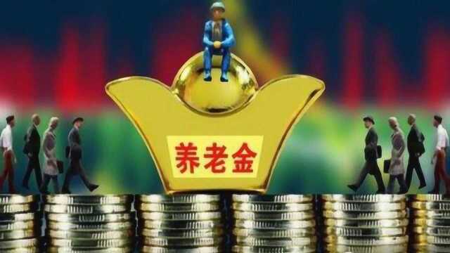 空账!报告称养老金财政补贴20年增332倍