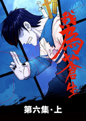 我为苍生第16集:张小年,你姑太奶找你!