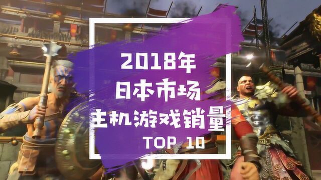 日本主机游戏销量排行榜TOP10:怪物猎人登顶 任天堂大乱斗夺亚军