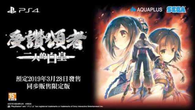 《传颂之物:二人的白皇》开场动画欣赏,PS4中文版3月28日发售