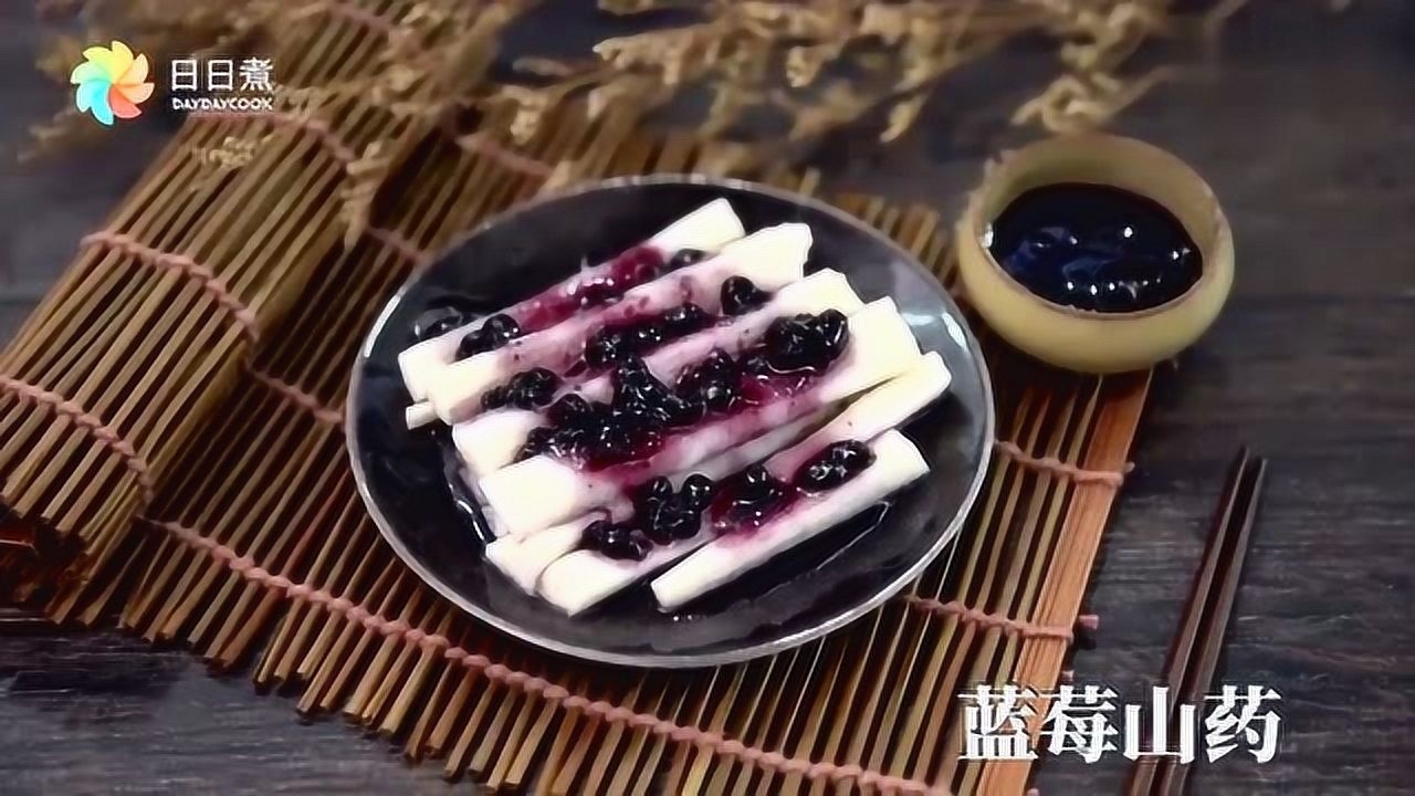 美食博主日日煮:节后来点健康的!香香甜甜的蓝莓山药给你惊喜!