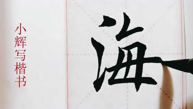 毛笔楷书示例:海字,要练成这样的字到底要多久