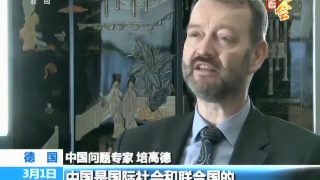 世界看两会 德国学者:中国展现大国担当